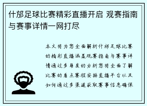 什邡足球比赛精彩直播开启 观赛指南与赛事详情一网打尽