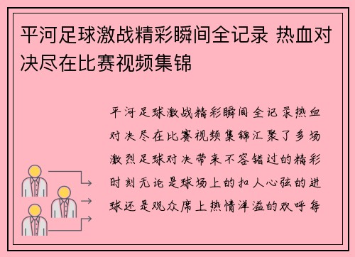 平河足球激战精彩瞬间全记录 热血对决尽在比赛视频集锦