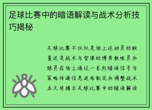 足球比赛中的暗语解读与战术分析技巧揭秘