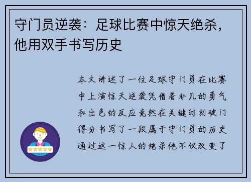 守门员逆袭：足球比赛中惊天绝杀，他用双手书写历史