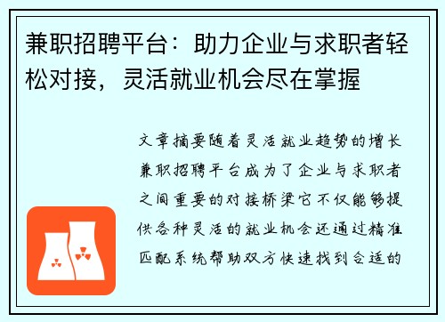 兼职招聘平台：助力企业与求职者轻松对接，灵活就业机会尽在掌握