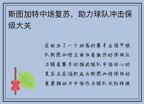 斯图加特中场复苏，助力球队冲击保级大关