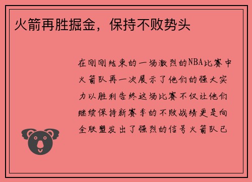 火箭再胜掘金，保持不败势头