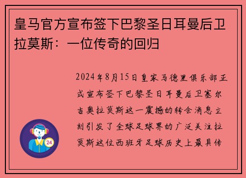 皇马官方宣布签下巴黎圣日耳曼后卫拉莫斯：一位传奇的回归