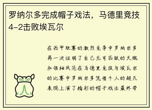 罗纳尔多完成帽子戏法，马德里竞技4-2击败埃瓦尔