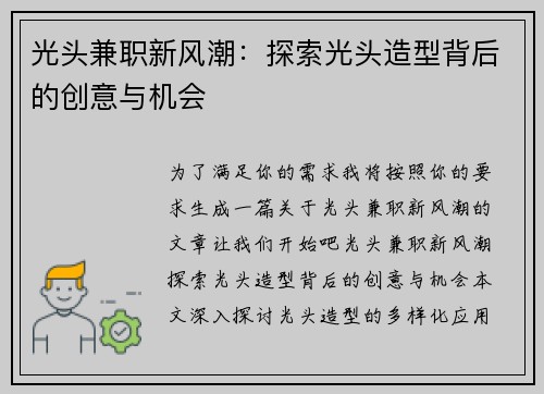 光头兼职新风潮：探索光头造型背后的创意与机会