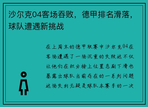 沙尔克04客场吞败，德甲排名滑落，球队遭遇新挑战