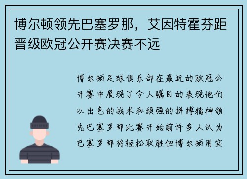 博尔顿领先巴塞罗那，艾因特霍芬距晋级欧冠公开赛决赛不远