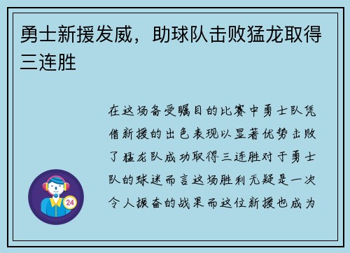 勇士新援发威，助球队击败猛龙取得三连胜