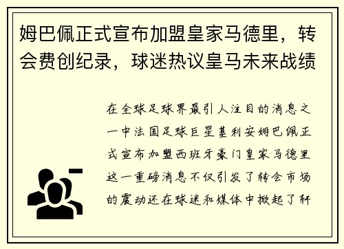 姆巴佩正式宣布加盟皇家马德里，转会费创纪录，球迷热议皇马未来战绩