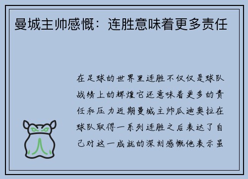 曼城主帅感慨：连胜意味着更多责任