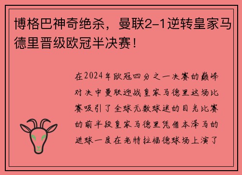 博格巴神奇绝杀，曼联2-1逆转皇家马德里晋级欧冠半决赛！
