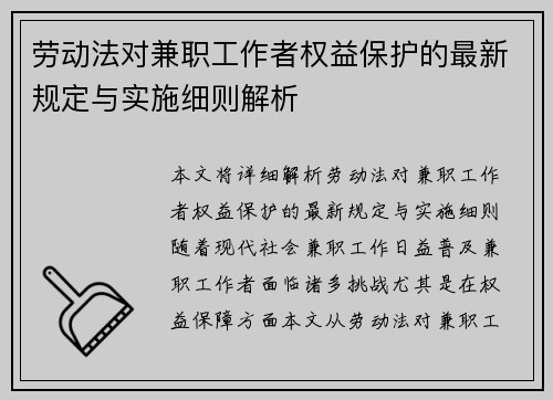 劳动法对兼职工作者权益保护的最新规定与实施细则解析