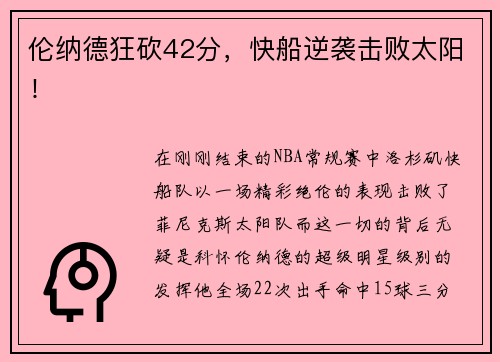 伦纳德狂砍42分，快船逆袭击败太阳！