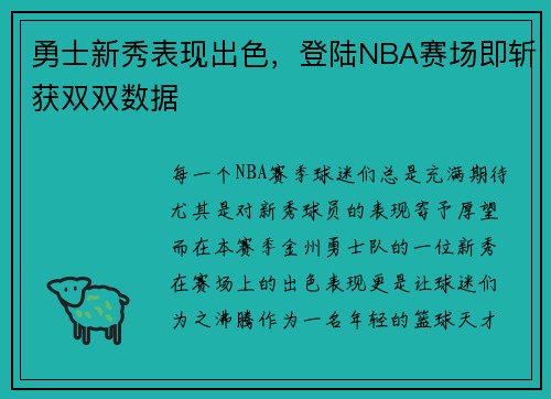 勇士新秀表现出色，登陆NBA赛场即斩获双双数据