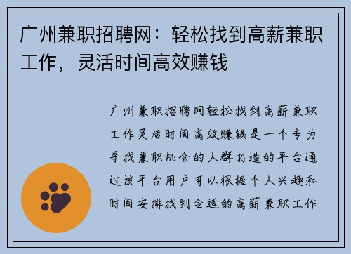 广州兼职招聘网：轻松找到高薪兼职工作，灵活时间高效赚钱