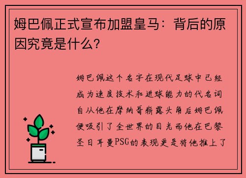 姆巴佩正式宣布加盟皇马：背后的原因究竟是什么？