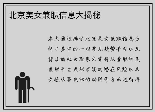 北京美女兼职信息大揭秘