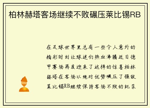 柏林赫塔客场继续不败碾压莱比锡RB