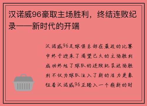 汉诺威96豪取主场胜利，终结连败纪录——新时代的开端