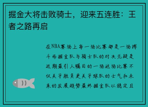 掘金大将击败骑士，迎来五连胜：王者之路再启