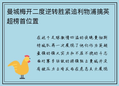 曼城梅开二度逆转胜紧追利物浦擒英超榜首位置