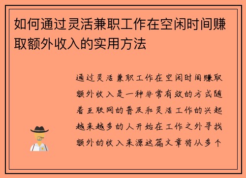 如何通过灵活兼职工作在空闲时间赚取额外收入的实用方法