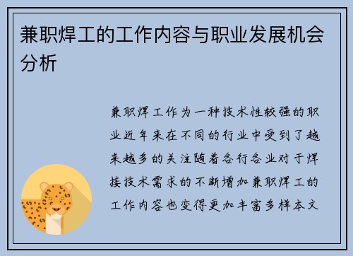 兼职焊工的工作内容与职业发展机会分析