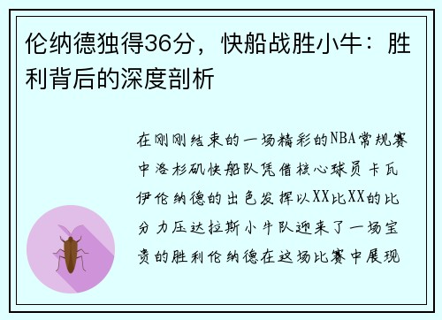 伦纳德独得36分，快船战胜小牛：胜利背后的深度剖析