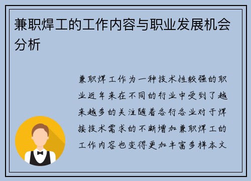 兼职焊工的工作内容与职业发展机会分析