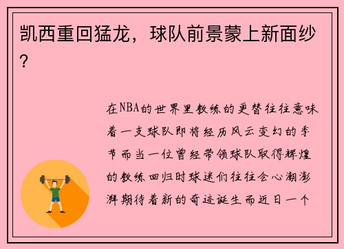 凯西重回猛龙，球队前景蒙上新面纱？