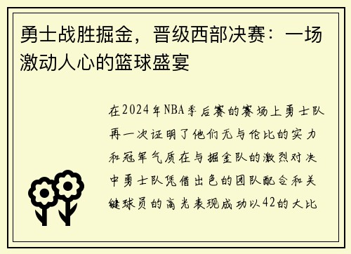 勇士战胜掘金，晋级西部决赛：一场激动人心的篮球盛宴