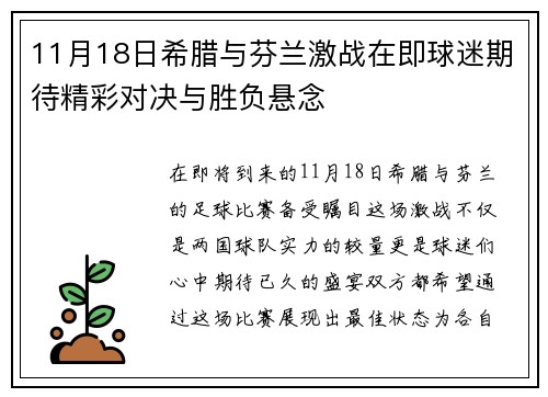 11月18日希腊与芬兰激战在即球迷期待精彩对决与胜负悬念