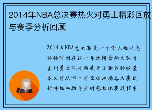 2014年NBA总决赛热火对勇士精彩回放与赛季分析回顾