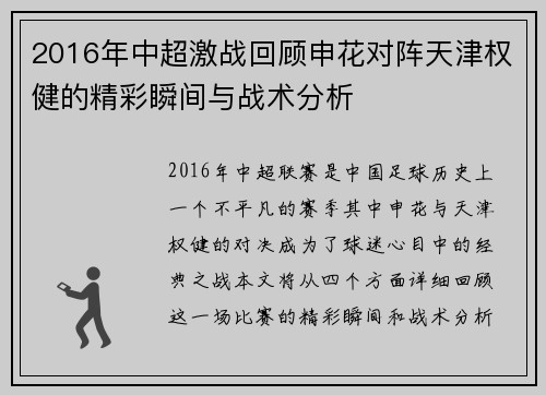 2016年中超激战回顾申花对阵天津权健的精彩瞬间与战术分析