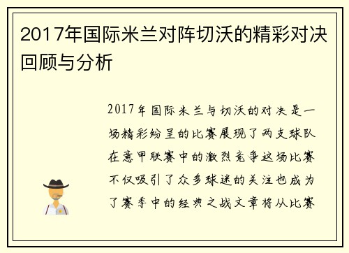 2017年国际米兰对阵切沃的精彩对决回顾与分析