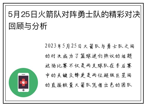 5月25日火箭队对阵勇士队的精彩对决回顾与分析