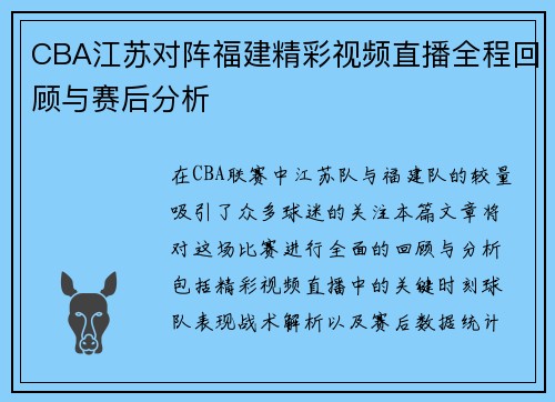CBA江苏对阵福建精彩视频直播全程回顾与赛后分析
