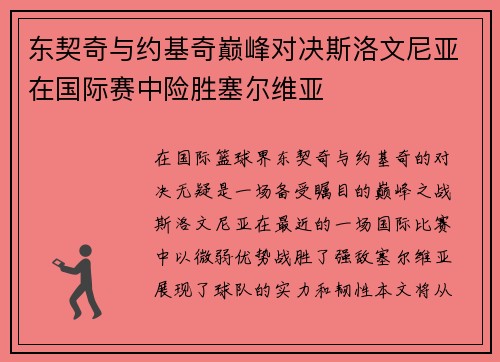 东契奇与约基奇巅峰对决斯洛文尼亚在国际赛中险胜塞尔维亚