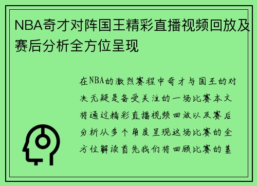 NBA奇才对阵国王精彩直播视频回放及赛后分析全方位呈现