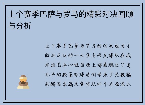 上个赛季巴萨与罗马的精彩对决回顾与分析