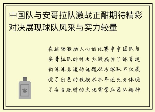 中国队与安哥拉队激战正酣期待精彩对决展现球队风采与实力较量