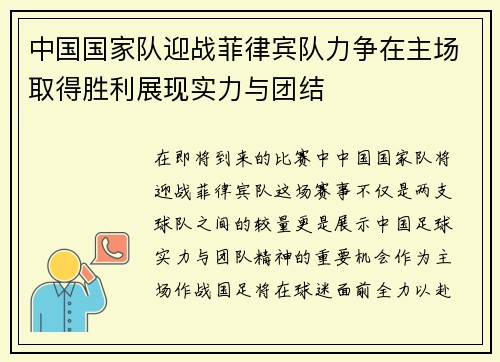 中国国家队迎战菲律宾队力争在主场取得胜利展现实力与团结