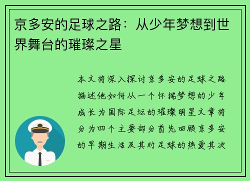 京多安的足球之路：从少年梦想到世界舞台的璀璨之星