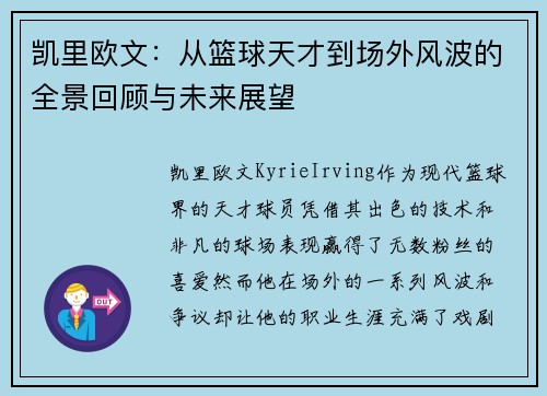 凯里欧文：从篮球天才到场外风波的全景回顾与未来展望