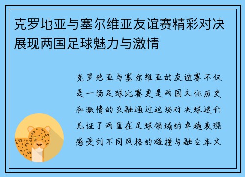 克罗地亚与塞尔维亚友谊赛精彩对决展现两国足球魅力与激情