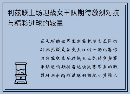 利兹联主场迎战女王队期待激烈对抗与精彩进球的较量
