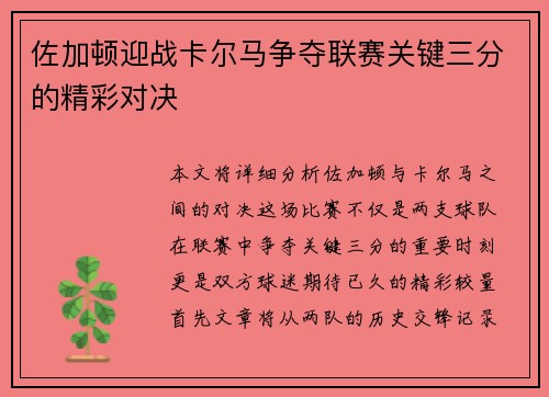 佐加顿迎战卡尔马争夺联赛关键三分的精彩对决