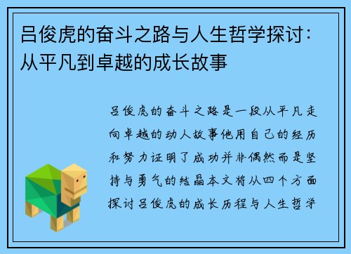 吕俊虎的奋斗之路与人生哲学探讨：从平凡到卓越的成长故事