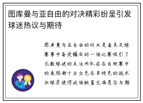 图库曼与亚自由的对决精彩纷呈引发球迷热议与期待